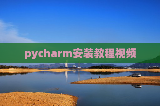 pycharm安装教程视频
