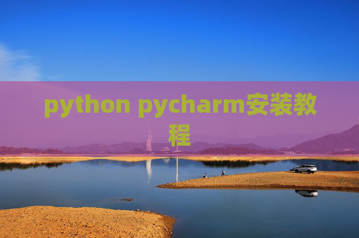 python pycharm安装教程 python pycharm安装教程