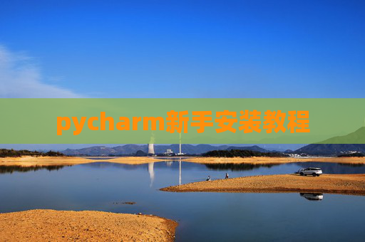pycharm新手安装教程