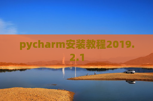 pycharm安装教程2019.2.1